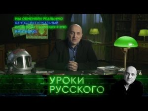 "Захар Прилепин. Уроки русского". Урок №20: Аэлита, поприставай к мужчинам