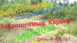Многодневный велопоход по московской области. День 4 часть 1.