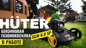 Газонокосилка бензиновая HUTER GLM-6.0 SP в работе