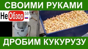 0092 Своими руками. Дробим кукурузу.mkv