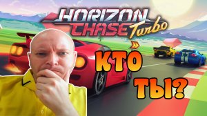 Horizon Chase Turbo / Хорайзон Чейз Турбо / Мнение " О "