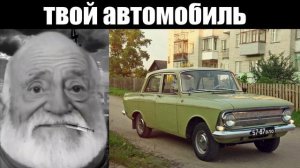 Твой автомобиль это: (мем мистер Исключительный стареет)