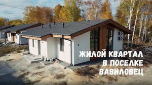 Одноэтажный квартал в поселке Вавиловец. Дома Шале