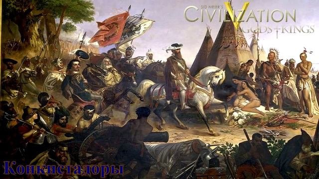Конкистадоры