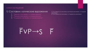 Алгебра логики. Решение простых логических задач.