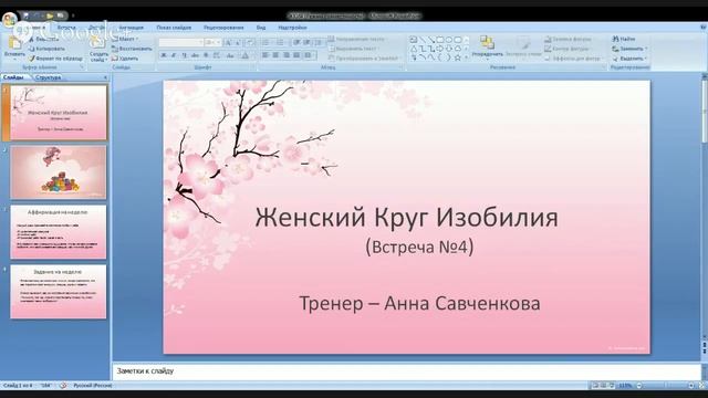 Женский Круг Изобилия. Встреча 4. смотреть онлайн