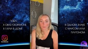 Лунные Узлы (☋ и ☊) в знаках и домах: Смысл Жизни или кармические задачи?