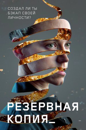 Резервная копия - Русский трейлер 2024