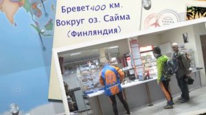 Бревет 400 км. Вокруг оз.Сайма