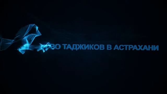 Сообщество таджиков в Астрахани смотреть онлайн