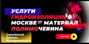 Услуги гидроизоляции в Москве, цена от 3000 руб.м2 материалом плимочевина