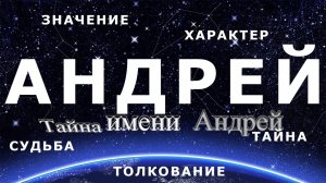 Тайна имени Андрей