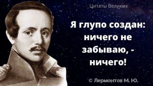 Гениальные слова Лермонтова М.Ю. Афоризмы и Цитаты Великих.