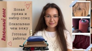 ВЯЗАЛЬНЫЙ ВЛОГ подарили набор chiaogoo готовые работы, новый процесс