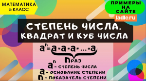 Степень числа. Квадрат и куб числа. Математика 5 класс. Свойства степеней Возведение числа в степень