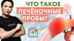 Что такое печёночные пробы?