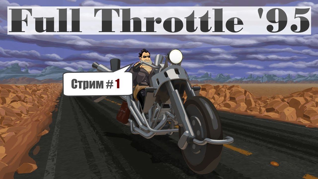 Full Throttle / Прохождение ► Первый стрим