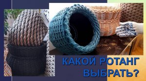 Какой ротанг выбрать для того или иного изделия?
