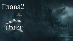Прохождение Thief (2014) глава#2