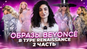 ОБРАЗЫ BEYONCÉ В ТУРЕ // МОДНЫЙ ОБЗОР НА НАРЯДЫ ?