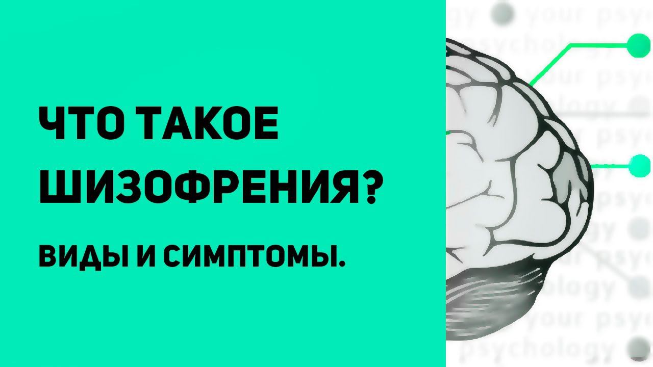 Что такое шизофрения | Виды шизофрении | Симптомы шизофрении | Диагностика и лечение шизофрении смотреть онлайн
