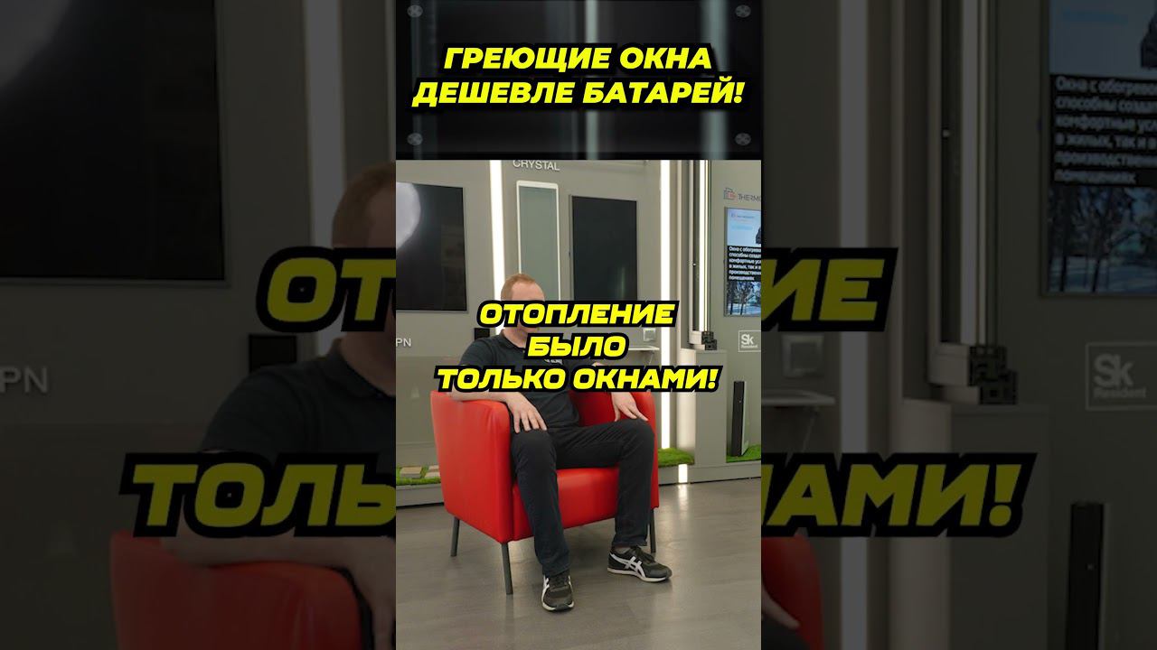 Греющие окна дешевле батарей #окнавместобатарей #окнадлядома #теплыеокна