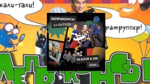 Леприконсы - Хали-Гали, Паратрупер (Glazur & XM Remix) 2023