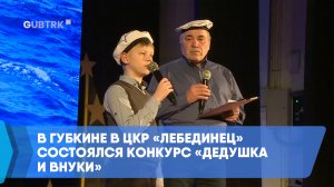 В Губкине в ЦКР «Лебединец» состоялся конкурс «Дедушка и внуки»