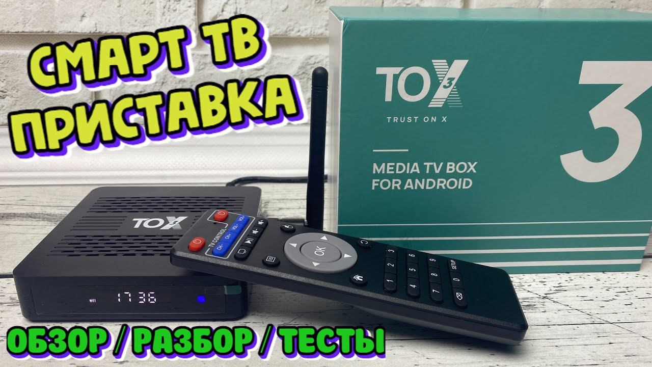 НОВИНКА! TOX3 ОБНОВЛЕННЫЙ НАРОДНЫЙ ТОП ТВ БОКС ОБЗОР ДОСТОЙНОЙ КРУТОЙ СМАРТ ТВ ПРИСТАВКИ ОТ UGOOS