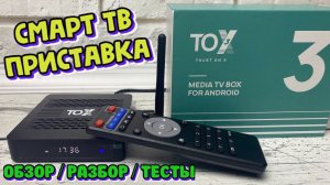 НОВИНКА! TOX3 ОБНОВЛЕННЫЙ НАРОДНЫЙ ТОП ТВ БОКС ОБЗОР ДОСТОЙНОЙ КРУТОЙ СМАРТ ТВ ПРИСТАВКИ ОТ UGOOS