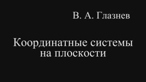 Координатные системы на плоскости