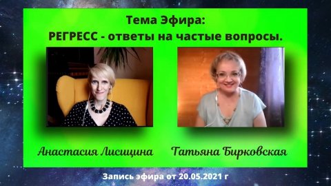 СЛЕТАЕМ В РЕГРЕСС?! САМЫЕ ЧАСТЫЕ ВОПРОСЫ к регрессологу.