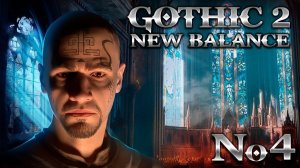 Готика 2 Прохождение Новый Баланс ➤ #4 Гильдия Убийц (Хардкор)
