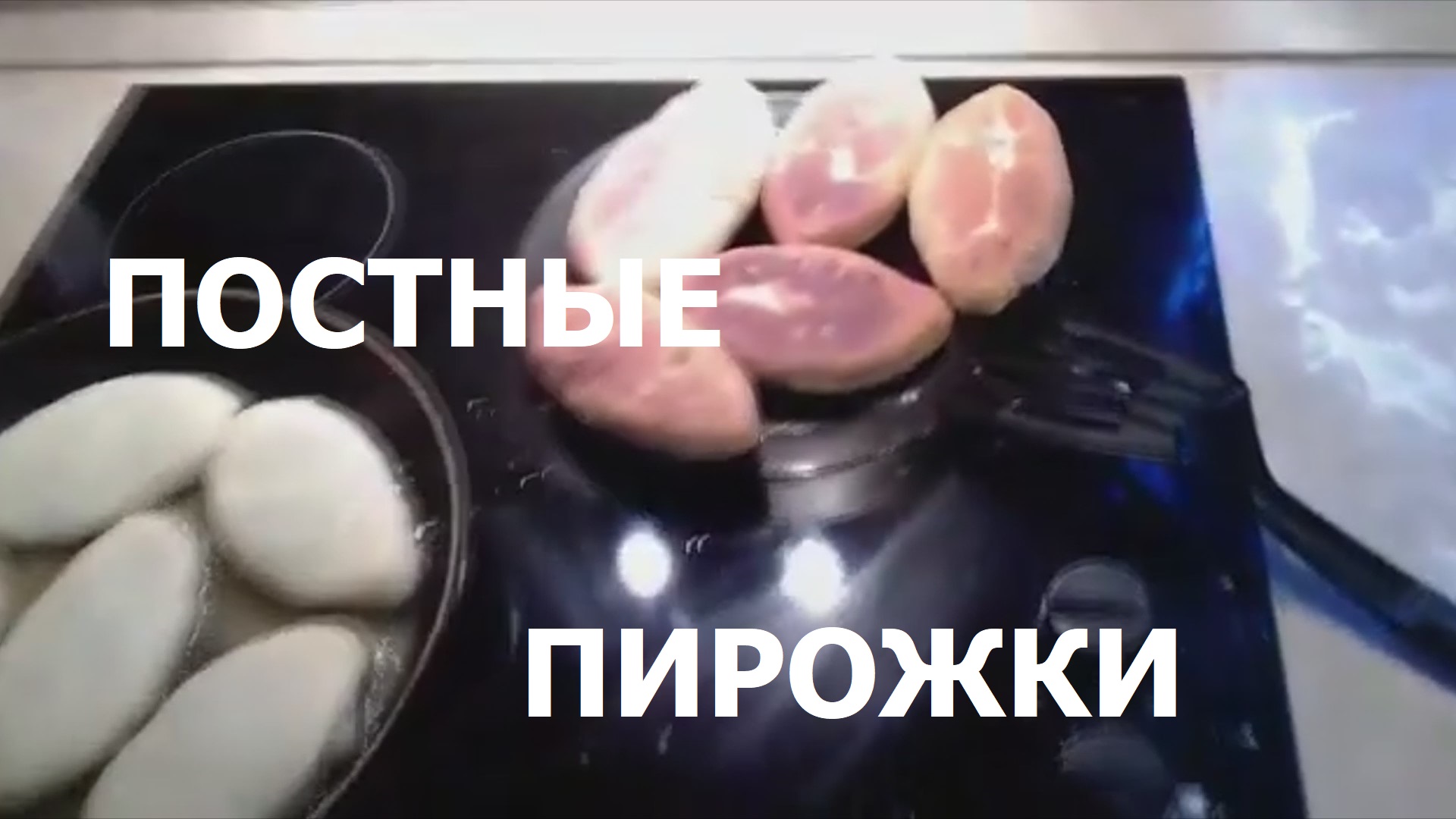 ПОСТНЫЕ ПИРОЖКИ очень простой рецепт (с картошкой и грибами)