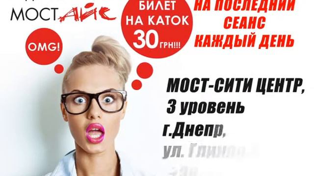 Ледовый каток Мост-Айс смотреть онлайн