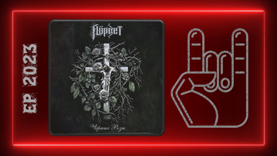 Йорвет - Чёрные розы (2023) (Heavy Metal)