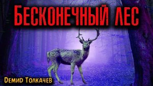 БЕСКОНЕЧНЫЙ ЛЕС | Страшные истории