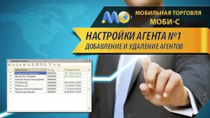 Список агентов : Настройки агента (Моби-С) #1