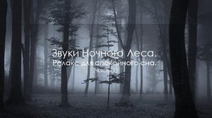 Звуки Ночного Леса. Релакс для спокойного сна. (часть 1)