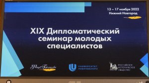 XIX Дипломатический семинар молодых специалистов