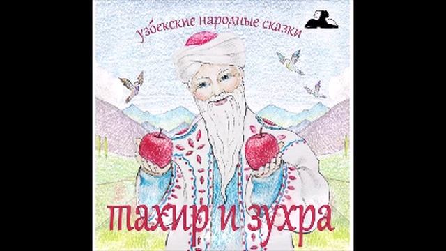 Неграмотный предсказатель Узбекские народные сказки аудиокнига mp3