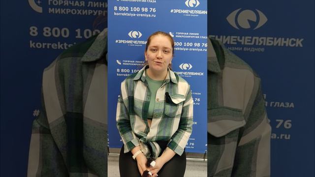 Отзыв о лазерной коррекции зрения в клинике "Зрение Челябинск", 88001009876