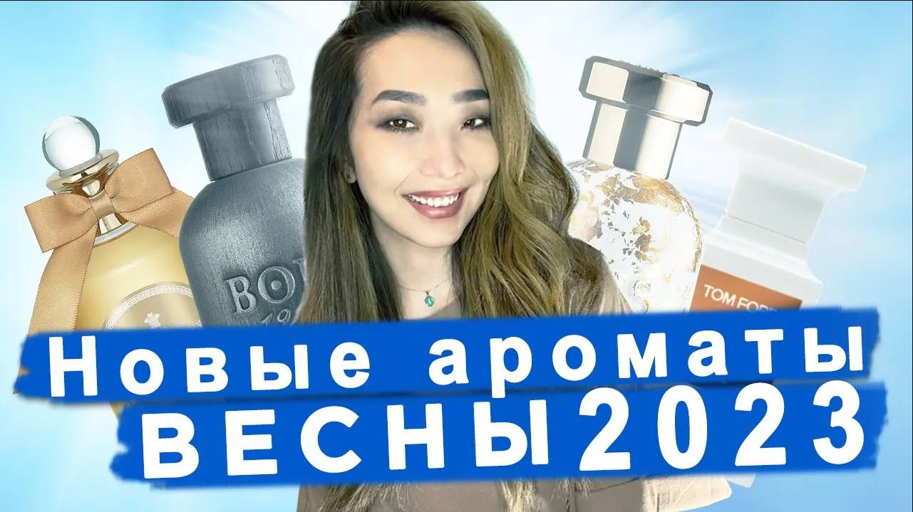 Обсуждаем анонсы парфюмерных новинок весны 2023