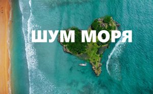 Шум моря с музыкой для сна и отдыха