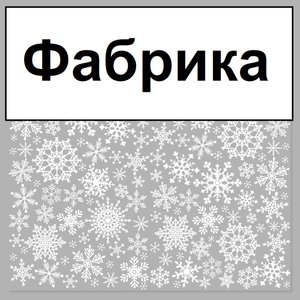 Фабрика - Белым-белым (Авторадио)