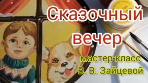 "Сказочный вечер" мастер-класс В.В.Зайцевой.ДДК им. Д.Н.Пичугина, Новосибирск,2024.