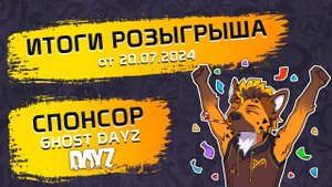 Итоги розыгрыша 20.07.2024 в 16:00 по МСК