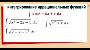 8.1. Интеграл от иррациональной функции ∫√(ax^2+bx+c) dx