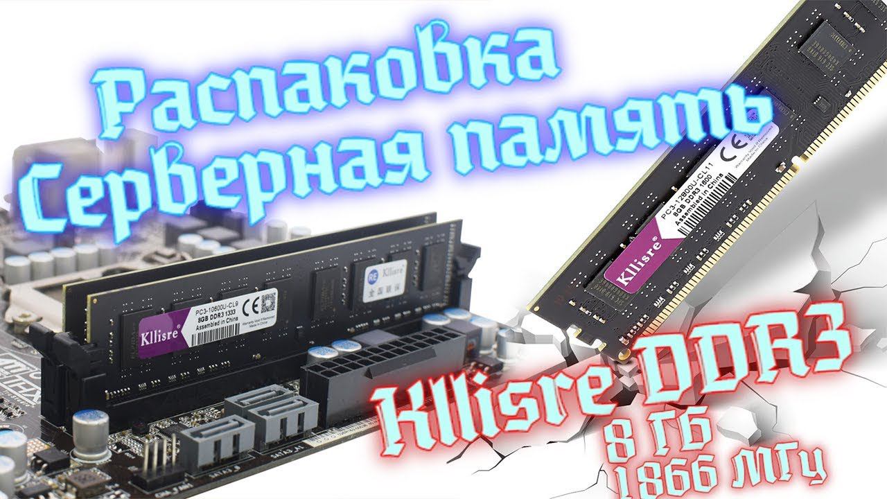 Распаковка Китайский Память RAM (ОЗУ)Kllisre DDR3 16 ГБ 1866 МГц смотреть онлайн