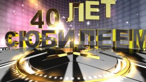 Поздравление с днем рождения 40 лет мужчине